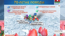 В Минске 9 Мая пройдет более 70 мероприятий