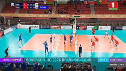Мужская сборная Беларуси по волейболу продолжает квалификацию к ЧЕ