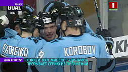 Минский хоккейный клуб "Динамо" прерывает серию из поражений 