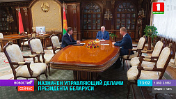 Валерий Иванов назначен управляющим делами Президента Беларуси