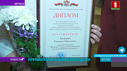 В Витебской области талантливая молодежь отмечена премиями областного Совета депутатов
