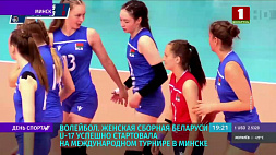Женская сборная Беларуси U-17 успешно стартовала на международном турнире по волейболу в Минске