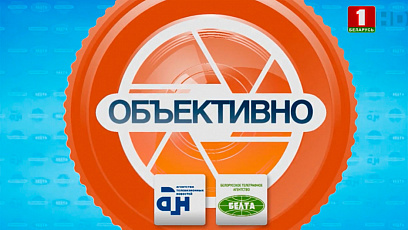  Совместный проект АТН и Белорусского телеграфного агентства - "Объективно"