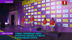 На чемпионате мира по самбо белорусы заняли 3-е место в командном зачете