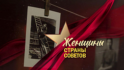 Премьера на "Беларусь 1" - 16-серийный цикл "Женщины страны Советов"