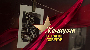 Премьера на "Беларусь 1" - 16-серийный цикл "Женщины страны Советов"