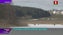 ОСВОД: опасная ситуация на водоемах Минской области