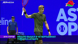 Белорус Илья Ивашко вышел в четвертьфинал теннисного турнира в Атланте