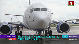 С 9 августа Belavia начнет чаще летать в Калининград