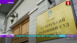 Имущество Петра Порошенко арестовал суд 