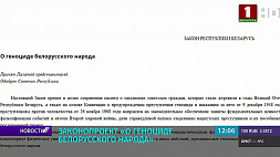 Опубликован законопроект "О геноциде белорусского народа" 
