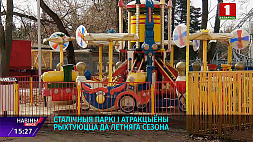 Парки и аттракционы в Минске готовятся к летнему сезону 
