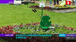 Лучшего озеленителя выбрали в Минске
