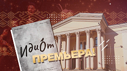 Потомок Достоевского приехал в Минск на  премьеру спектакля "Идиот"