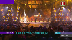 Телеверсию церемонии награждения телевизионного конкурса "Телевершина" смотрите 28 мая  в 18:00 на "Беларусь 1" 