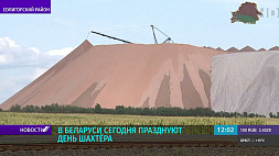День шахтера отмечают сегодня в Беларуси
