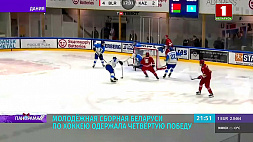 Молодежная сборная Беларуси по хоккею одержала четвертую победу