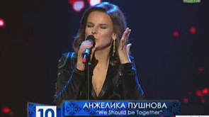 Анжелика Пушнова - We should be together