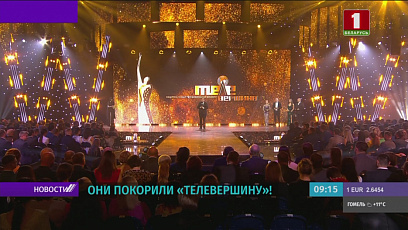 Телеверсию церемонии награждения телевизионного конкурса "Телевершина" смотрите 28 мая  в 18:00 на "Беларусь 1" 