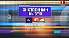 Специальный репортаж "Экстренный вызов" смотрите сегодня в 21:50 на "Беларусь 1"