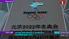 Запад призывает к бойкоту Олимпиады-2022