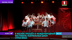 В Москве прошел IV Международный фестиваль театральных школ стран BRICS