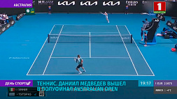 Даниил Медведев вышел в полуфинал теннисного турнира Australian Open