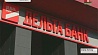 Деньги клиентам Дельта Банка вернет банк "Москва-Минск"