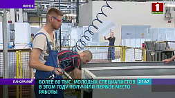Молодые специалисты Беларуси прибывают на рабочие места - какие гарантии и льготы предусмотрены при распределении