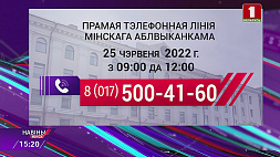 25 июня во время субботних прямых телефонных линий белорусы могут решить свои вопросы