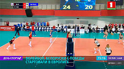 С победы над командой Венгрии стартовали белоруски в волейбольной Золотой Евролиге