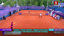 Белорусская теннисистка Лидия Морозова успешно стартовала в парном разряде на "Ролан Гаррос"