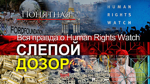 Human Rights Watch и ее теневые спонсоры: какая связь между правозащитной организацией, Соросом и цветными революциями