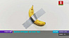 Банан и кусок скотча  продали за 120 тысяч долларов