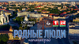 Специальный репортаж АТН "Родные люди" смотрите 27 мая на "Беларусь 1"