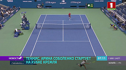 Теннисистка Арина Соболенко стартует на Кубке Кремля