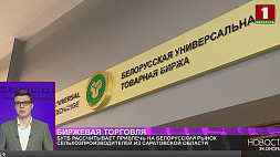 БУТБ рассчитывает привлечь на белорусский рынок сельхозпроизводителей из Саратовской области