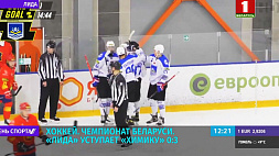 Чемпионат Беларуси по хоккею - "Лида" уступает "Химику" 0:3