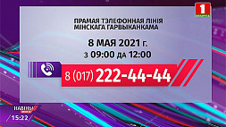 В Минске 8 мая с 9 до 12 часов пройдут прямые телефонные линии