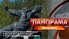 Главные новости в Беларуси и мире. Панорама, 02.05.2024
