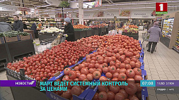 МАРТ Беларуси ведет системный контроль за ценами 