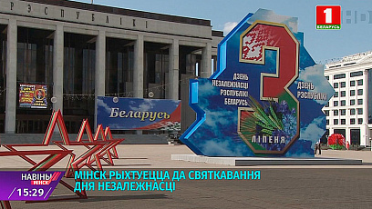Минск готовится к празднованию 3 Июля