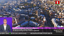 Белорусские товары будут представлены на международной выставке в Армении 