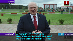 А. Лукашенко о союзных программах с Россией: Никакой речи о потере суверенитета нет 
