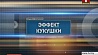 Специальный репортаж "Эффект кукушки" в 21:50 на "Беларусь 1"