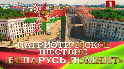 Патриотическое шествие "Беларусь помнит" 