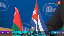Белорусские депутаты приняли обращение в поддержку кубинского народа и правительства 