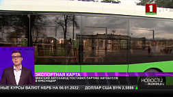 Минский автозавод поставил партию автобусов в Краснодар