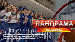 Главные новости в Беларуси и мире. Панорама, 04.04.2024