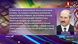 Лукашенко: Грамотная и эффективная работа налоговой службы - это возможность реализации приоритетных проектов государства 